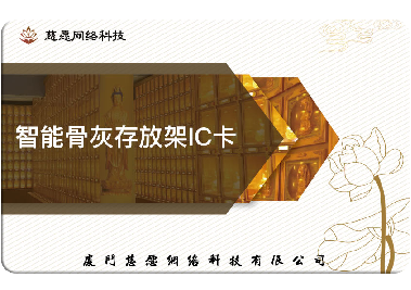 慈愿今天和你說說智能骨灰存放架的IC卡是怎么回事？