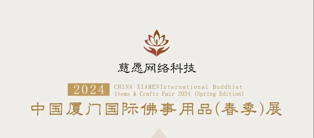 慈愿邀請(qǐng)函-2024廈門(mén)國(guó)際佛事用品(春季)展覽會(huì) 慈愿邀請(qǐng)函-2024廈門(mén)國(guó)際佛事用品(春季)展覽會(huì)